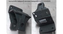 HOWO Кронштейн передней рессоры передний H AZ9719520005