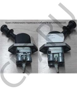 WG9000360165 Кран ручного тормоза H HOWO в городе Тюмень